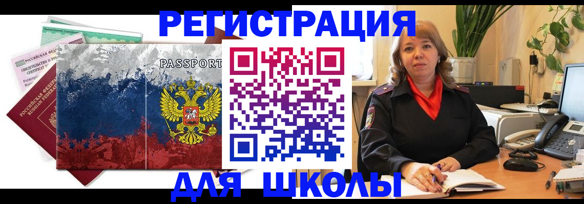 временная регистрация для школы в Яранске
